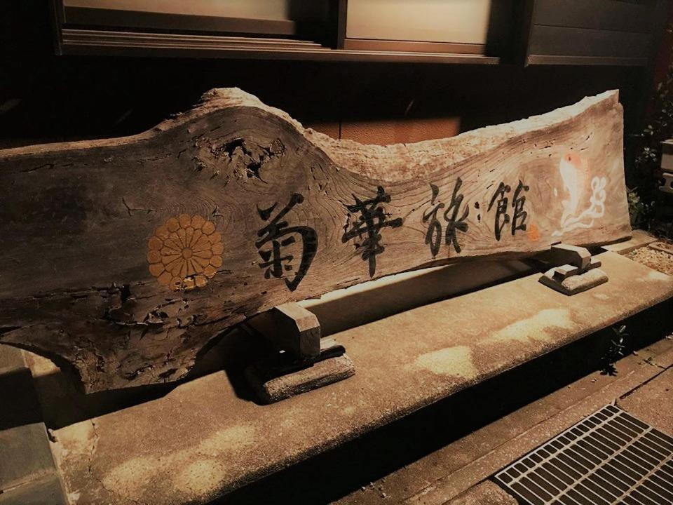 Futtsu Kikka Ryokan מראה חיצוני תמונה